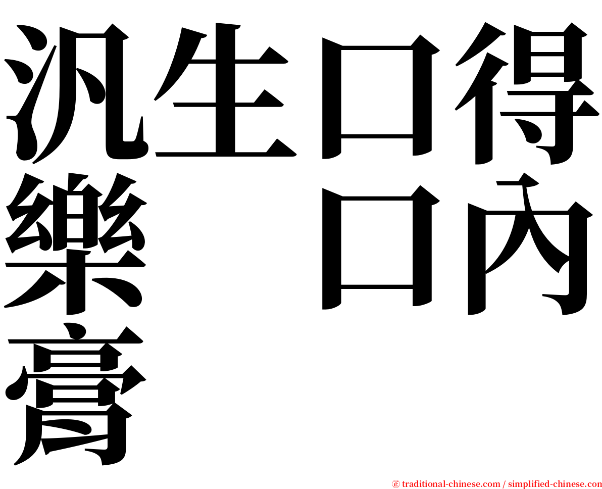 汎生口得樂　口內膏 serif font